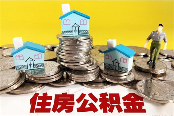 临沧退休后马上可以取公积金吗（退休了就可以提取住房公积金）