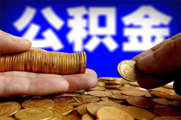 临沧公积金取4万手续费要1万5（公积金4万可以提取多少）